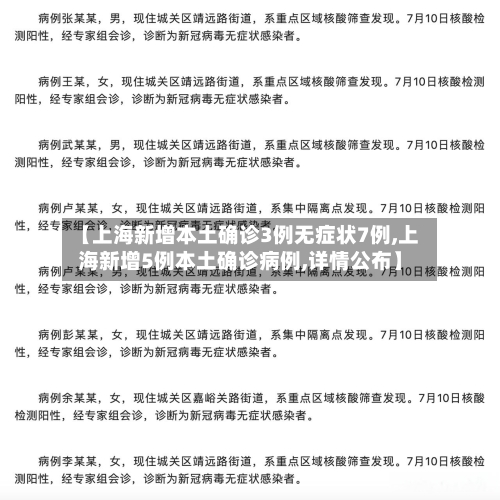 【上海新增本土确诊3例无症状7例,上海新增5例本土确诊病例,详情公布】-第2张图片