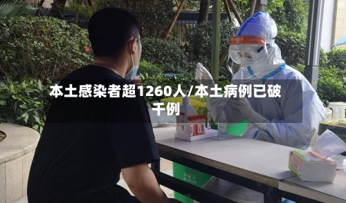 本土感染者超1260人/本土病例已破千例-第3张图片