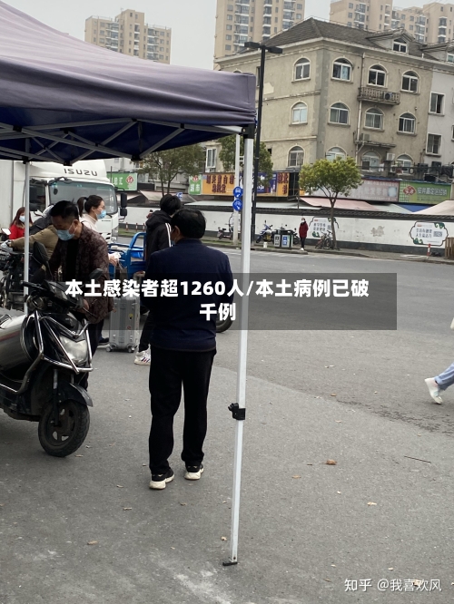 本土感染者超1260人/本土病例已破千例