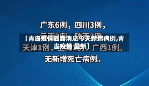 【青岛疫情最新消息今天新增病例,青岛疫情 最新】