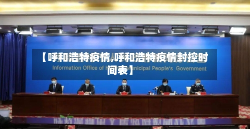 【呼和浩特疫情,呼和浩特疫情封控时间表】-第2张图片