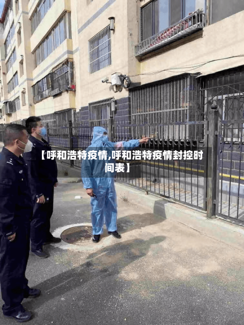 【呼和浩特疫情,呼和浩特疫情封控时间表】
