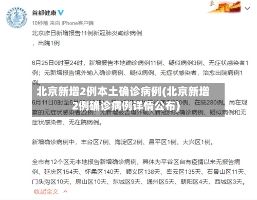 北京新增2例本土确诊病例(北京新增2例确诊病例详情公布)-第2张图片