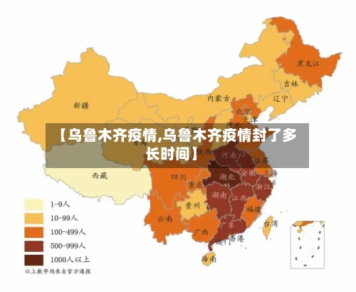【乌鲁木齐疫情,乌鲁木齐疫情封了多长时间】