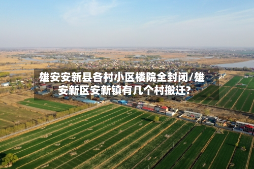 雄安安新县各村小区楼院全封闭/雄安新区安新镇有几个村搬迁?