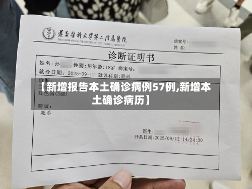 【新增报告本土确诊病例57例,新增本土确诊病历】