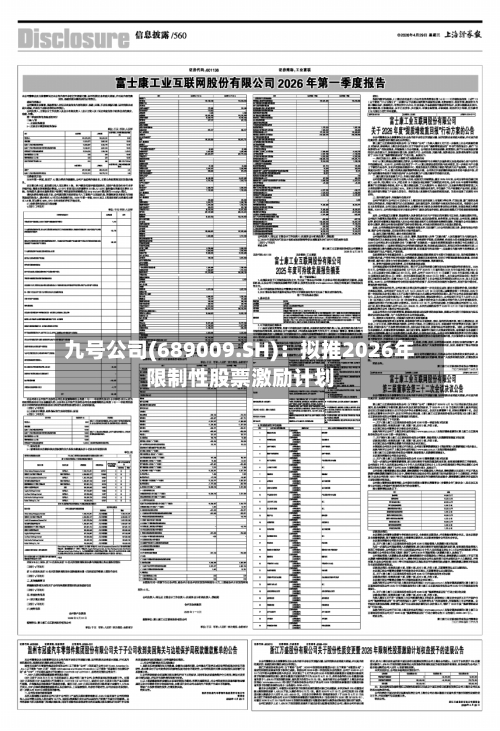 九号公司(689009.SH)：拟推2026年限制性股票激励计划