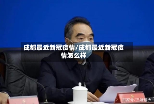 成都最近新冠疫情/成都最近新冠疫情怎么样-第2张图片