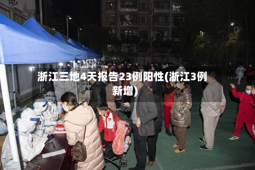 浙江三地4天报告23例阳性(浙江3例新增)