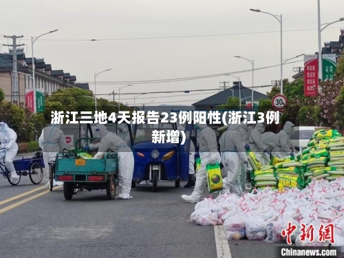 浙江三地4天报告23例阳性(浙江3例新增)-第3张图片