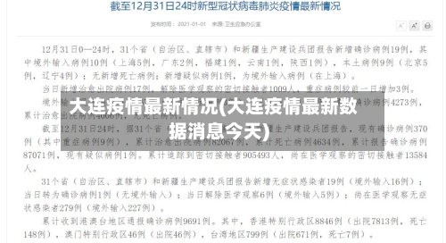 大连疫情最新情况(大连疫情最新数据消息今天)-第3张图片
