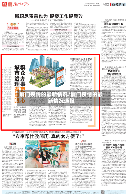 厦门疫情的最新情况/厦门疫情的最新情况通报