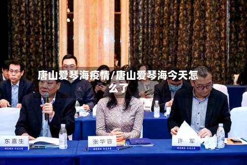 唐山爱琴海疫情/唐山爱琴海今天怎么了