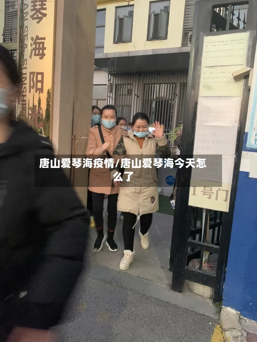 唐山爱琴海疫情/唐山爱琴海今天怎么了-第3张图片