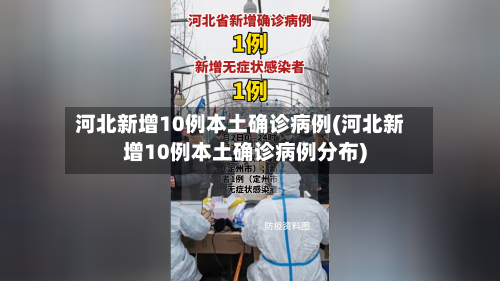 河北新增10例本土确诊病例(河北新增10例本土确诊病例分布)