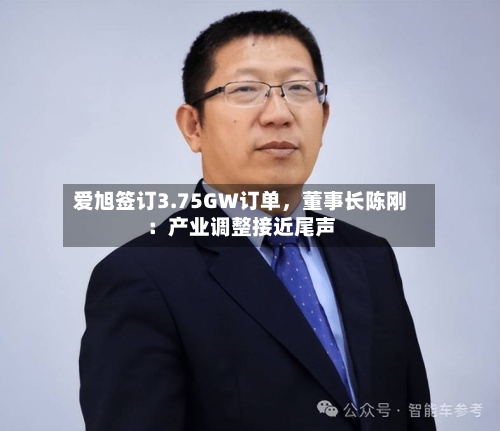 爱旭签订3.75GW订单，董事长陈刚：产业调整接近尾声-第2张图片