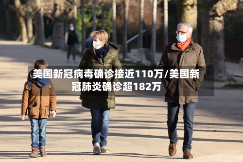美国新冠病毒确诊接近110万/美国新冠肺炎确诊超182万-第2张图片