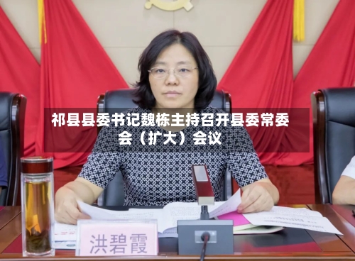 祁县县委书记魏栋主持召开县委常委会（扩大）会议