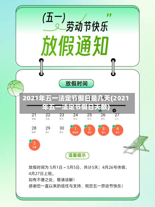 2021年五一法定节假日是几天(2021年五一法定节假日天数)-第2张图片
