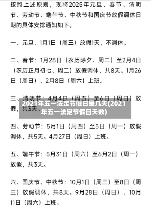 2021年五一法定节假日是几天(2021年五一法定节假日天数)