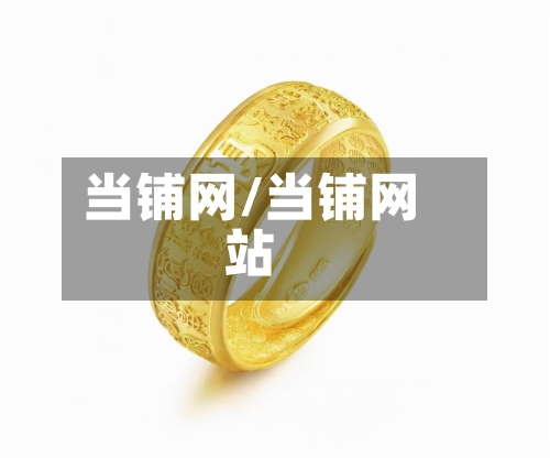 当铺网/当铺网站