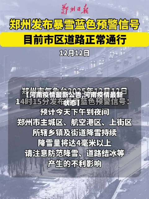 【河南疫情最新公告,河南疫情最新状态】-第3张图片