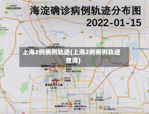 上海2例病例轨迹(上海2例病例轨迹查询)-第2张图片