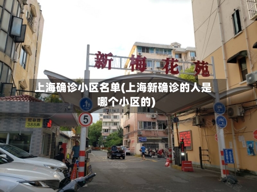上海确诊小区名单(上海新确诊的人是哪个小区的)