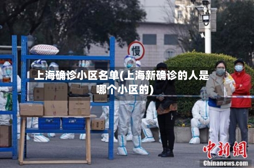上海确诊小区名单(上海新确诊的人是哪个小区的)-第2张图片
