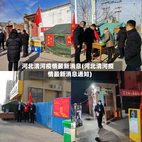 河北清河疫情最新消息(河北清河疫情最新消息通知)