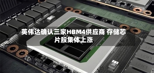 英伟达确认三家HBM4供应商 存储芯片股集体上涨-第3张图片
