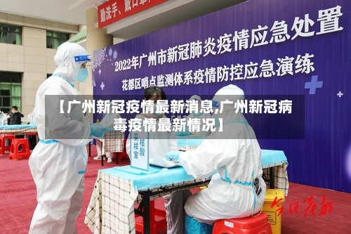 【广州新冠疫情最新消息,广州新冠病毒疫情最新情况】-第2张图片
