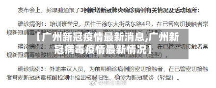 【广州新冠疫情最新消息,广州新冠病毒疫情最新情况】