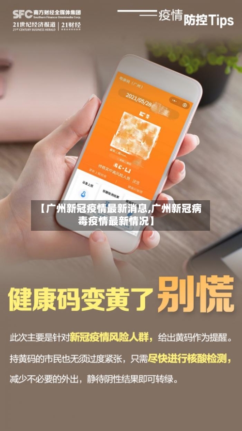 【广州新冠疫情最新消息,广州新冠病毒疫情最新情况】-第3张图片