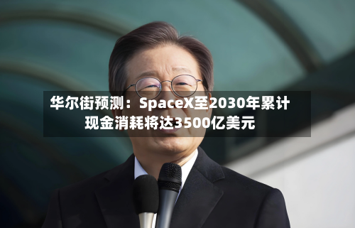 华尔街预测：SpaceX至2030年累计现金消耗将达3500亿美元-第3张图片