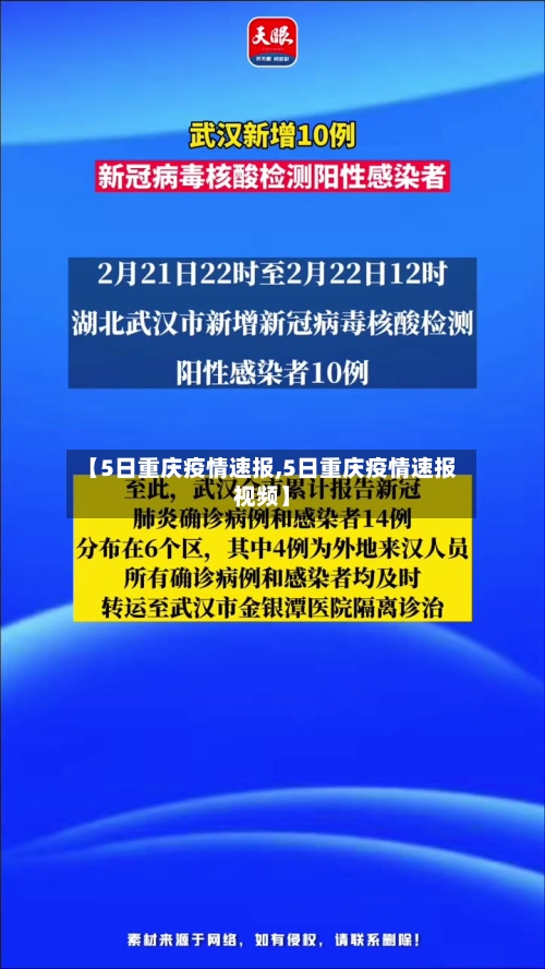 【5日重庆疫情速报,5日重庆疫情速报视频】