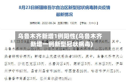 乌鲁木齐新增1例阳性(乌鲁木齐新增一例新型冠状病毒)