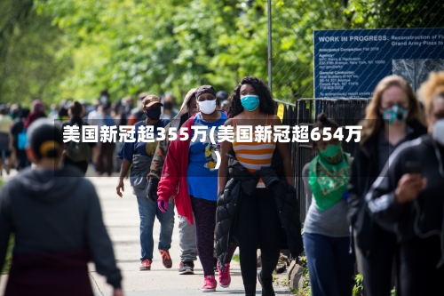 美国新冠超355万(美国新冠超654万)-第2张图片