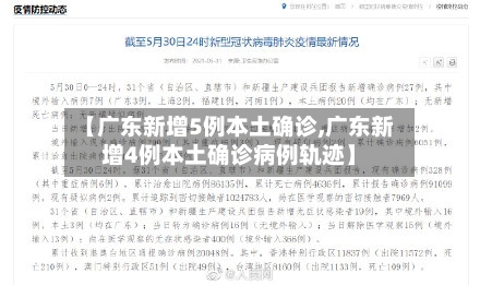 【广东新增5例本土确诊,广东新增4例本土确诊病例轨迹】-第2张图片