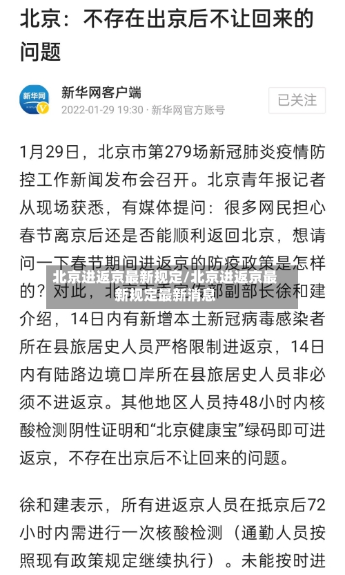北京进返京最新规定/北京进返京最新规定最新消息-第3张图片