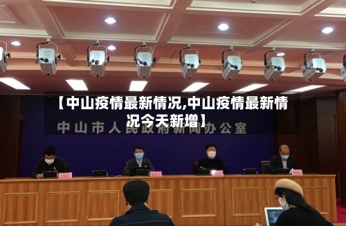 【中山疫情最新情况,中山疫情最新情况今天新增】