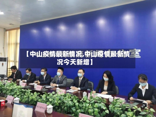 【中山疫情最新情况,中山疫情最新情况今天新增】-第2张图片