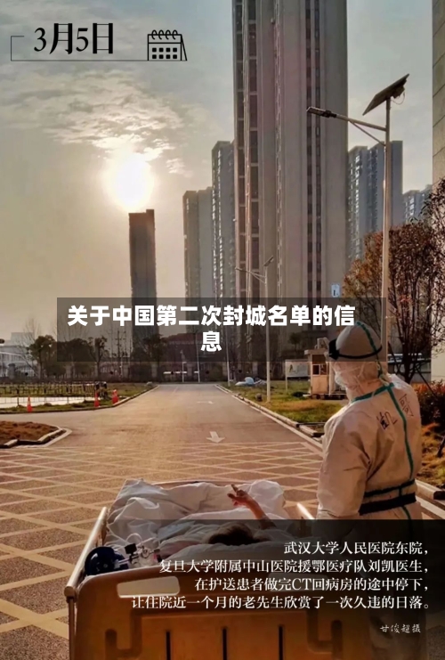关于中国第二次封城名单的信息-第3张图片