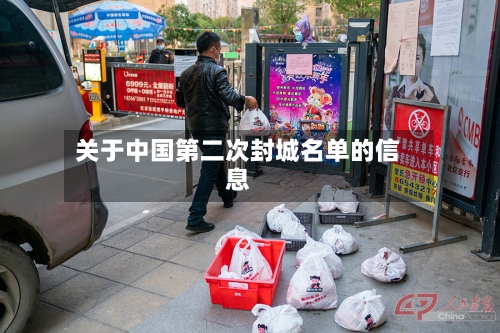 关于中国第二次封城名单的信息-第2张图片