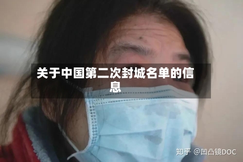关于中国第二次封城名单的信息