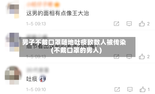 男子不戴口罩随地吐痰致数人被传染(不戴口罩的男人)