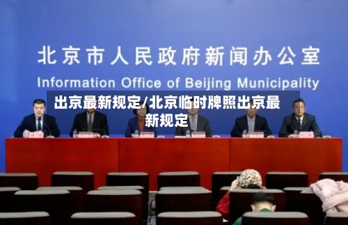 出京最新规定/北京临时牌照出京最新规定-第2张图片