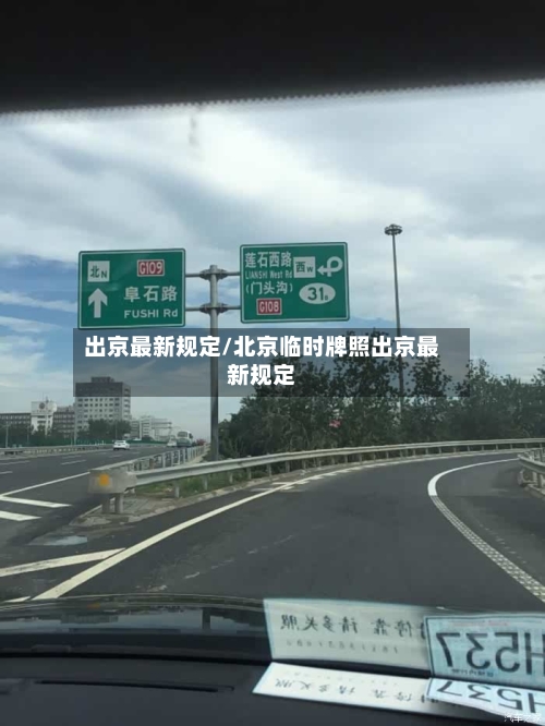出京最新规定/北京临时牌照出京最新规定-第3张图片