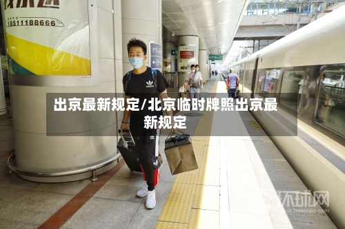 出京最新规定/北京临时牌照出京最新规定
