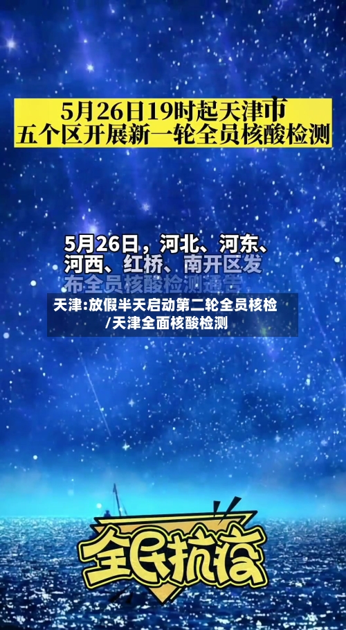 天津:放假半天启动第二轮全员核检/天津全面核酸检测